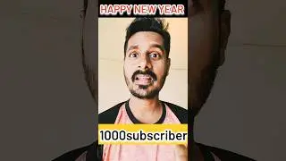 😜नया साल में चुटकी बजा के 1000 सब्सक्राइबर कंप्लीट | #shorts #shortsfeed 1000 subscriber  ho gya💸
