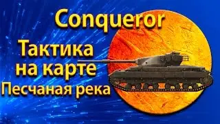 Conqueror - position and tactics HT on the map Desert