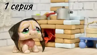 LPS fiml : КАРГА  1 серия