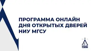 Программа Онлайн Дня открытых дверей 2023