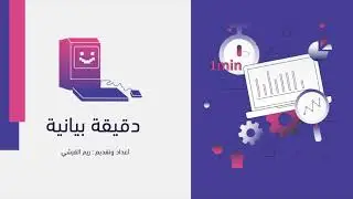 دقيقة بيانية - One Minute of Data - data life cycle - دورة حياة البيانات