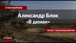 Александр Блок — В дюнах (Читает Тарасов Валентин)
