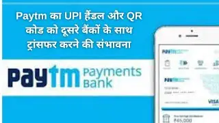 Paytm का UPI हैंडल और QR कोड को दूसरे बैंकों के साथ ट्रांसफर करने की संभावना #youtube #paytmcash