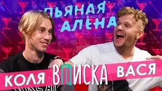 ВПИСКА на шоу Пьяная Алёна – Вася и Коля|Правда или выпивка|ГВ