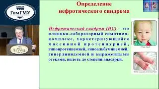 Козловский А.А. Гломерулонефриты у детей. Почечная недостаточность.