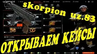 ОТКРЫВАЕМ КЕЙСЫ В WARFACE #1 skorpion vz.83
