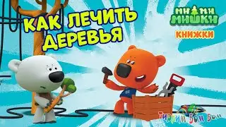 Мимимишки КАК ЛЕЧИТЬ ДЕРЕВЬЯ игра мультик для детей | Мимимишки Книжки Kids Corner Обзор игры