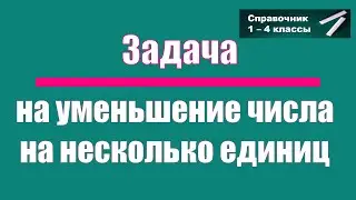 Простые задачи на вычитание. Выпуск 2