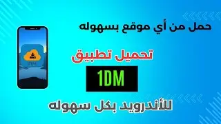 تنزيل افضل بديل لبرنامج IDM على الموبايل #1dm