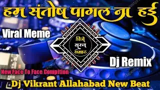 Ham Santosh Pagal Naa Hai #Viral Meme  Face To Face Chaillang Competition Beat Dj_Vikrant Allahabad