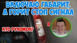 Ford Fusion: включаю габарит, а горит стоп сигнал! Кто рукожоп? Я
