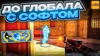 😎 КАЛИБРУЮСЬ НА КАРТЕ ANUBIS! // ДО ГЛОБАЛА С СОФТОМ В CS2 [MIDNIGНT]