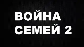 Война семей 2 сезон