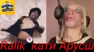 Ралик барои 5 сомон голи кад. Аруси Ралик реп хонд. Бдро факат бханд