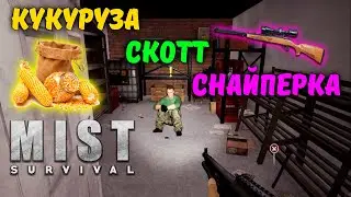 СЕМЕНА КУКУРУЗЫ. СКОТТ. СНАЙПЕРСКАЯ ВИНТОВКА | Mist Survival #7