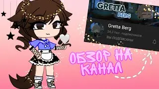 Обзор на канал "Gretta Berg"