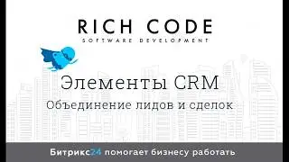 Урок 16: Объединение лидов и сделок