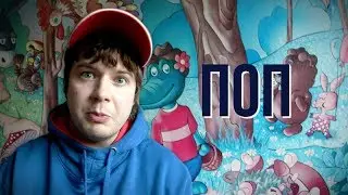 Поп