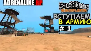 GTA SAMP Adrenaline Rp # 1 (Вступаем в армию)