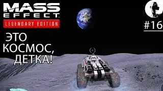 ЛУННАЯ БАЗА ➤ Mass Effect Legendary ➤ #16 Подробное прохождение