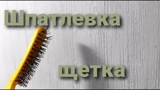 Шпатлевка щетка