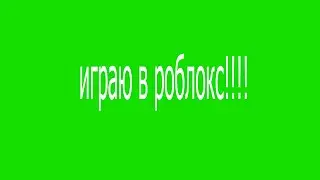 играю в роблокс в крутие режимы!!!!!! сматреть строго в 480р!