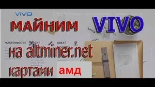 Майним VIVO на пуле Altminer картами АМД