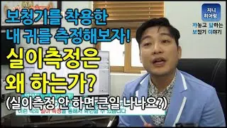 실이측정은 왜 하는가? / 내가 착용한 보청기의 효과를 알아보자! / 실이측정 안하는 큰일 나나요?