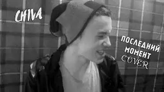 TemaSmith - Последний Момент (ChivaVikk)