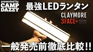 【ギア紹介】最強LEDランタンCLAYMORE 3FACE+ X 徹底比較（グルキャン/LUMENA/GOAL ZERO/Ledlenser/BAREBONES/LOUIS VUITTON）