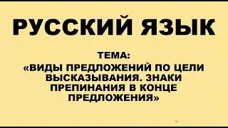 Русский язык. 2 класс, Виды предложений по цели высказывания. Знаки препинания в конце предложений.