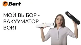 Вакууматор Bort! Лучший помощник на кухне