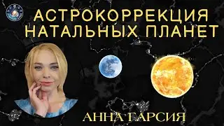 Анна Гарсия 