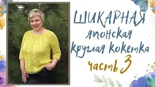 ШИКАРНАЯ ЯПОНСКАЯ КРУГЛАЯ КОКЕТКА!!! ЧАСТЬ № 3, ЗАКЛЮЧИТЕЛЬНАЯ