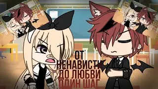 🧸От ненависти до любви один шаг🧸 [Сериал] 1/? ]Gacha Life [