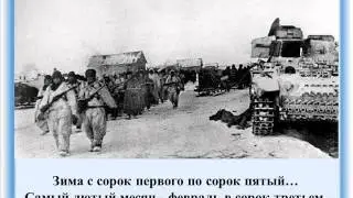 Видеозащита Февраль 43 го