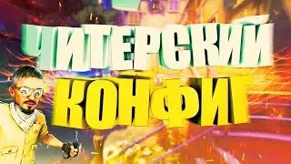 ☆ САМЫЙ ЧИТЕРСКИЙ КОНФИГ☆ 100% SKILL + AIM ☆ CS:GO
