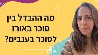 איפה יש יותר אורז? בענבים או בלחם?