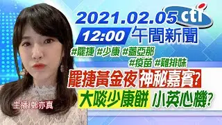 【中天午報】20210205 罷捷黃金夜「神秘嘉賓」? 「大啖少康餅」小英心機?