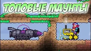 НОВЫЕ МАУНТЫ ДЛЯ ДОБЫЧИ РУДЫ И БЛОКОВ - БУЛЬДОЗЕРЫ И ЭКСКАВАТОРЫ В ТЕРРАРИИ!