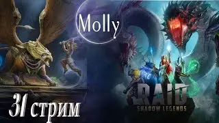 Molly Стрим 31 Гидра Raid: Shadow Legends