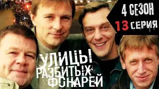 СМЕРТЬ НАСТРОЙЩИКА!!! УЛИЦЫ РАЗБИТЫХ ФОНАРЕЙ | 4 СЕЗОН 13 СЕРИЯ | 