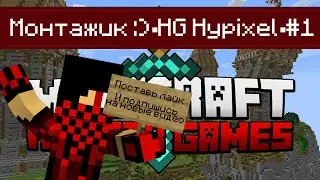 Монтажик :)▪HG Hypixel▪#1