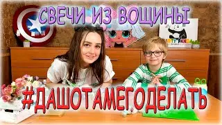СВЕЧИ ИЗ ВОЩИНЫ. Мастер-класс для детей. #ДАШОТАМЕГОДЕЛАТЬ - Выпуск 1