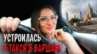 Как я устроилась работать в такси в Варшаве? [ТАКСИЧНЫЕ ИСТОРИИ] Работа в такси в Варшаве