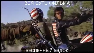 ВСЯ СУТЬ ФИЛЬМА В ОДНОМ ФРАГМЕНТЕ.  БЕСПЕЧНЫЙ ЕЗДОК (1969 ГОД)