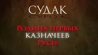 СУДАК-СУРОЖ