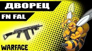 Warface Соло РМ на Дворце с FN FAL DSA-58 .Медик нажал ф4 и пожалел!!!