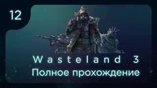 Wasteland 3. Полное прохождение. ч.12.1