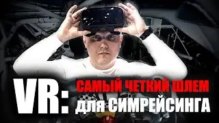 ВР - Шлем для симрейсинга за 250 т.р.: Varjo Aero , который... не смог. ОБЗОР.